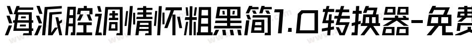 海派腔调情怀粗黑简1.0转换器字体转换