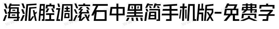 海派腔调滚石中黑简手机版字体转换