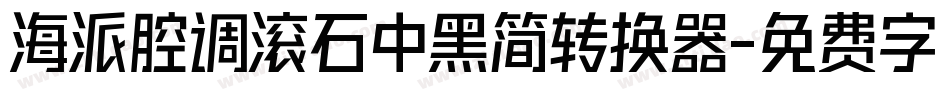 海派腔调滚石中黑简转换器字体转换