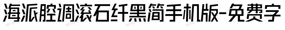 海派腔调滚石纤黑简手机版字体转换