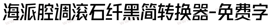海派腔调滚石纤黑简转换器字体转换