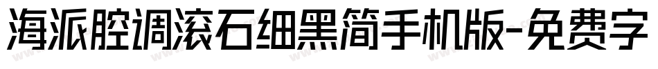 海派腔调滚石细黑简手机版字体转换