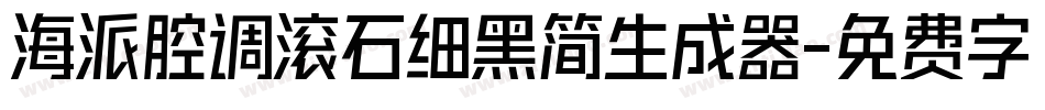 海派腔调滚石细黑简生成器字体转换