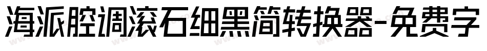 海派腔调滚石细黑简转换器字体转换
