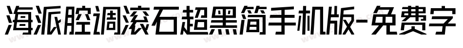 海派腔调滚石超黑简手机版字体转换