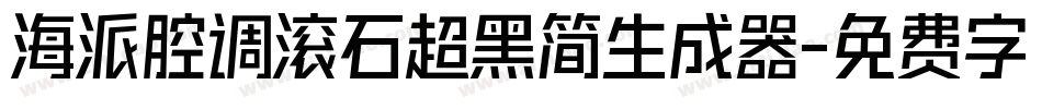 海派腔调滚石超黑简生成器字体转换