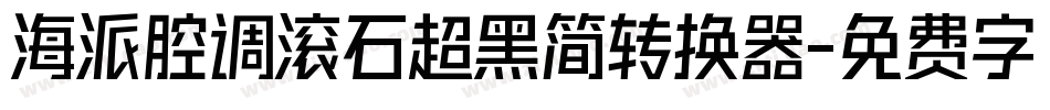 海派腔调滚石超黑简转换器字体转换