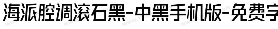 海派腔调滚石黑-中黑手机版字体转换