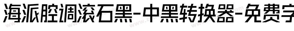 海派腔调滚石黑-中黑转换器字体转换
