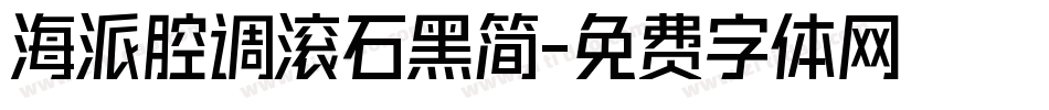 海派腔调滚石黑简字体转换