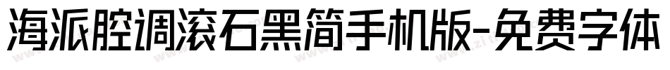 海派腔调滚石黑简手机版字体转换