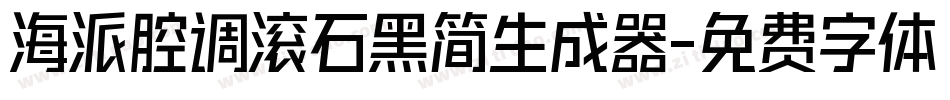 海派腔调滚石黑简生成器字体转换