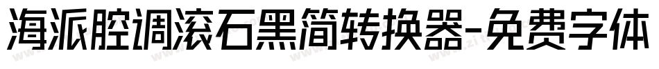 海派腔调滚石黑简转换器字体转换