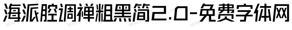 海派腔调禅粗黑简2.0字体转换