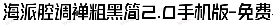 海派腔调禅粗黑简2.0手机版字体转换
