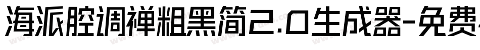 海派腔调禅粗黑简2.0生成器字体转换