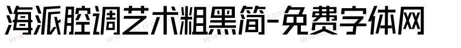 海派腔调艺术粗黑简字体转换