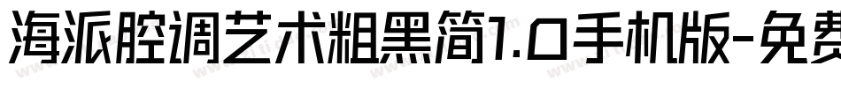 海派腔调艺术粗黑简1.0手机版字体转换