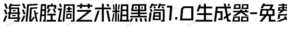 海派腔调艺术粗黑简1.0生成器字体转换