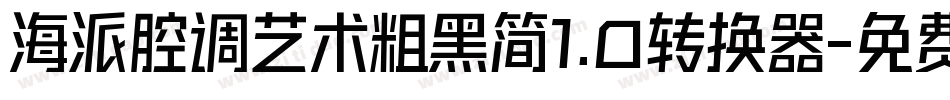 海派腔调艺术粗黑简1.0转换器字体转换
