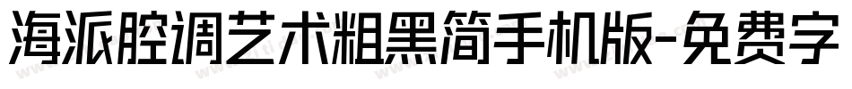 海派腔调艺术粗黑简手机版字体转换
