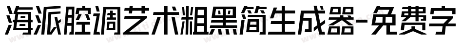 海派腔调艺术粗黑简生成器字体转换