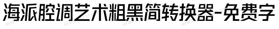 海派腔调艺术粗黑简转换器字体转换