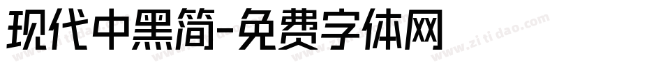 现代中黑简字体转换