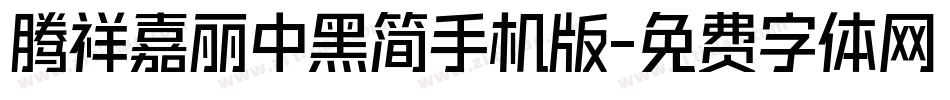 腾祥嘉丽中黑简手机版字体转换