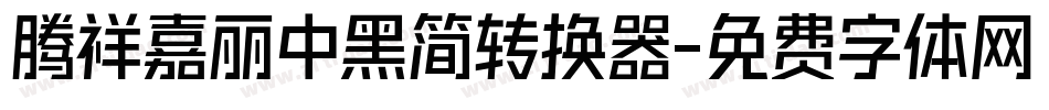 腾祥嘉丽中黑简转换器字体转换