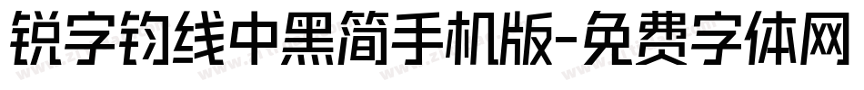 锐字钧线中黑简手机版字体转换