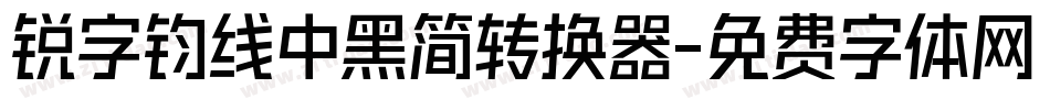 锐字钧线中黑简转换器字体转换