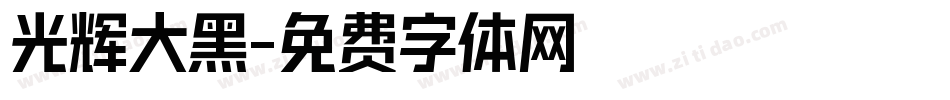 光辉大黑字体转换