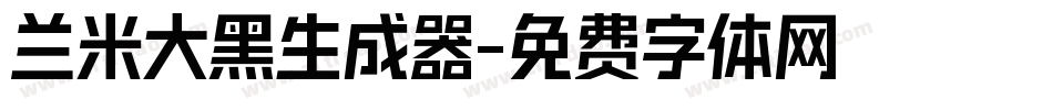 兰米大黑生成器字体转换