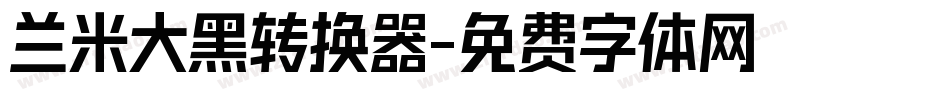 兰米大黑转换器字体转换