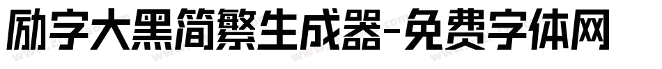 励字大黑简繁生成器字体转换