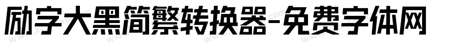 励字大黑简繁转换器字体转换