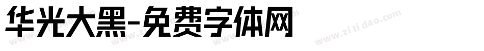 华光大黑字体转换