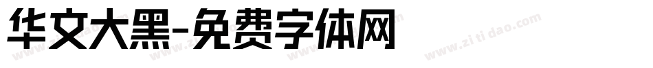 华文大黑字体转换