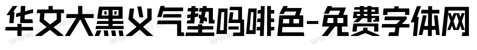 华文大黑义气垫吗啡色字体转换