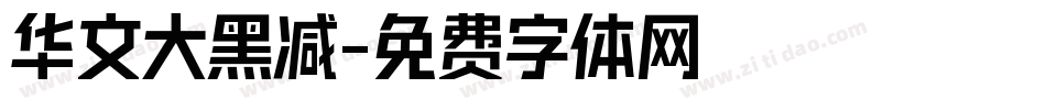 华文大黑减字体转换