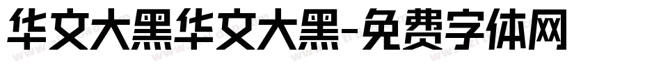 华文大黑华文大黑字体转换