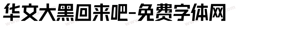 华文大黑回来吧字体转换
