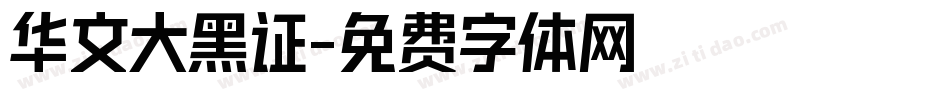 华文大黑证字体转换