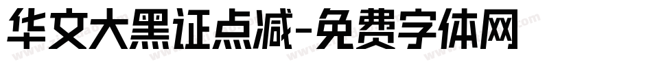 华文大黑证点减字体转换