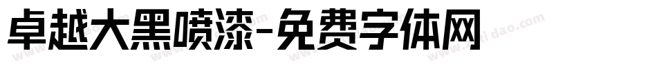 卓越大黑喷漆字体转换
