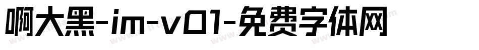 啊大黑-im-v01字体转换