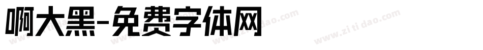啊大黑字体转换