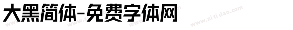 大黑简体字体转换