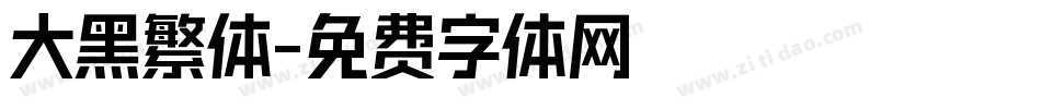 大黑繁体字体转换